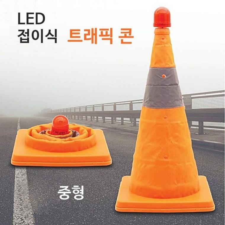 bns 접이식 LED 트래픽콘 중 고깔 주야간 안전 비상등