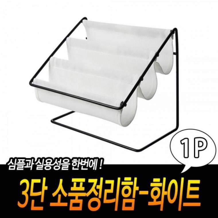 모던 3단 정리함 다용도 소품 정리함 공간활용 화이트 수납함 간편