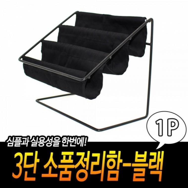 다용도 3단 소품 정리함 오거나이저 소품 보관 정리함 수납 철제
