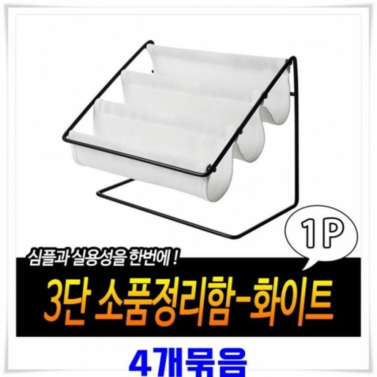 공간활용 3단 소품 정리함 거치대 3단 정리함 깔끔한 다용도 욕실