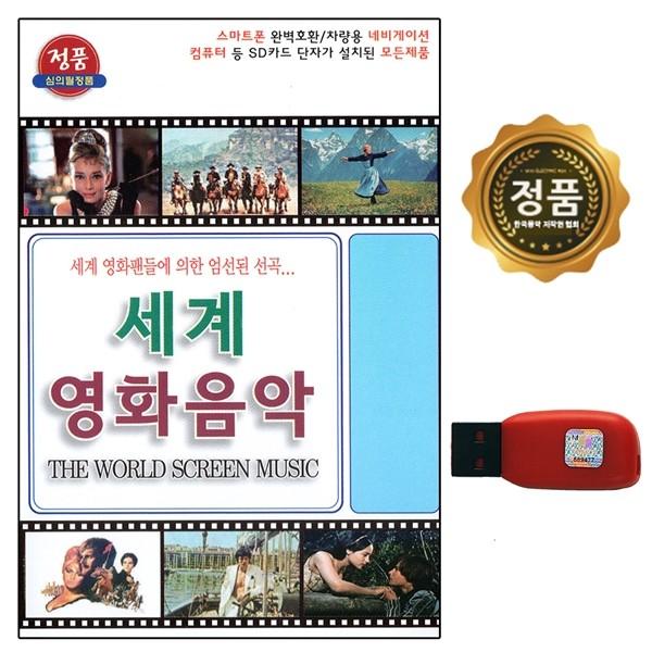 [추억나라] USB 세계영화음악 72곡