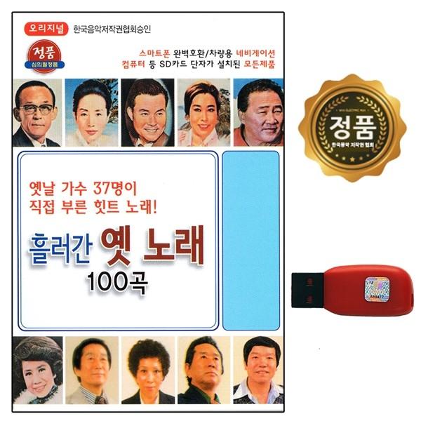 [추억나라] USB 흘러간 옛노래 100곡