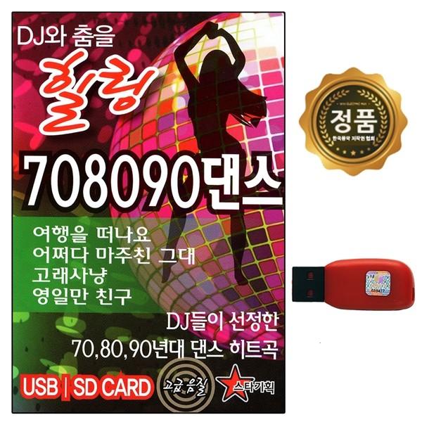 [추억나라] USB 힐링 708090댄스 100곡 스타