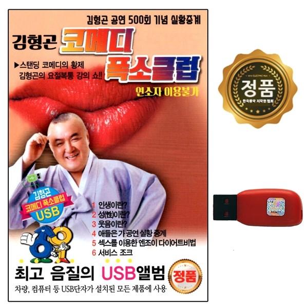 [추억나라] USB 김형곤 코메디 폭소클럽 DS