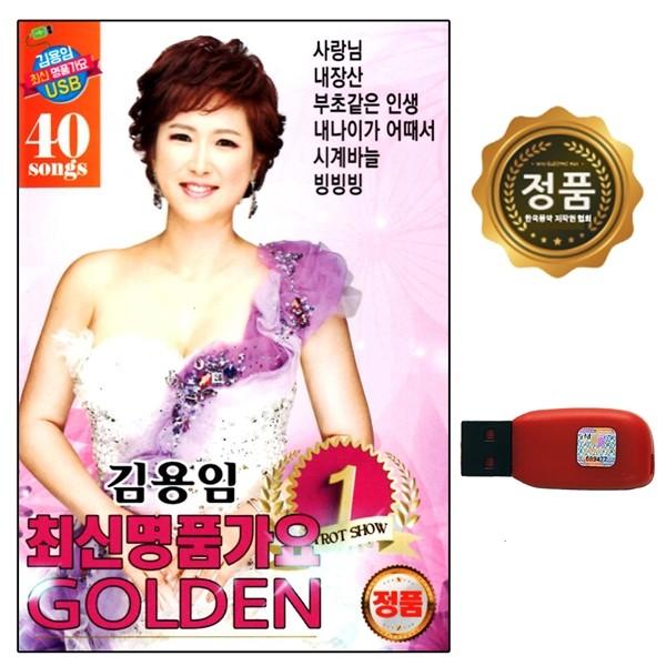 [추억나라] USB 영상칩 김용임 최신명품가요 40곡 DS