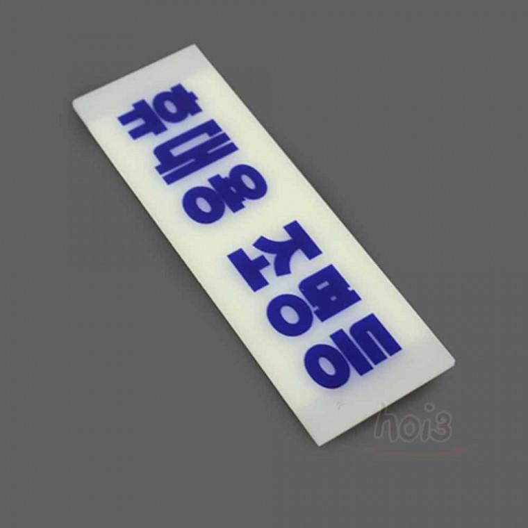 호이 휴대용조명등 축광팻말 휴대용조명등스티커 휴대용조명등표지판 휴대용조명등사인