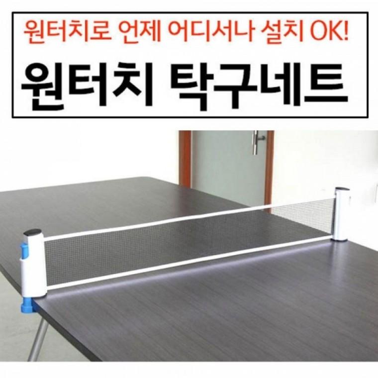 휴대용 원터치 탁구 그물 망 초간단 설치 탁구대 네트