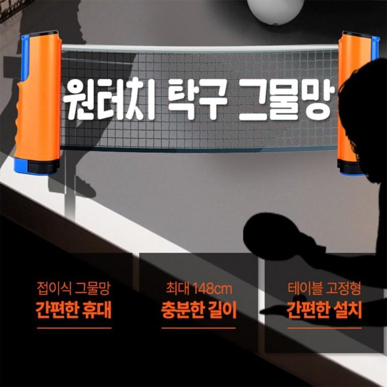 원터치 탁구 그물망 가정용탁구대 간편한운동용품 휴대용탁구네트
