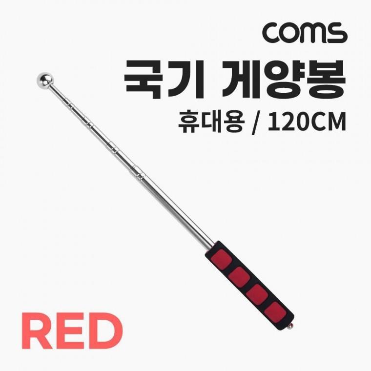 휴대용 국기 게양봉 계양 손목 스트랩 120cm 지휘봉 지시봉 깃대 깃발 RED BB980