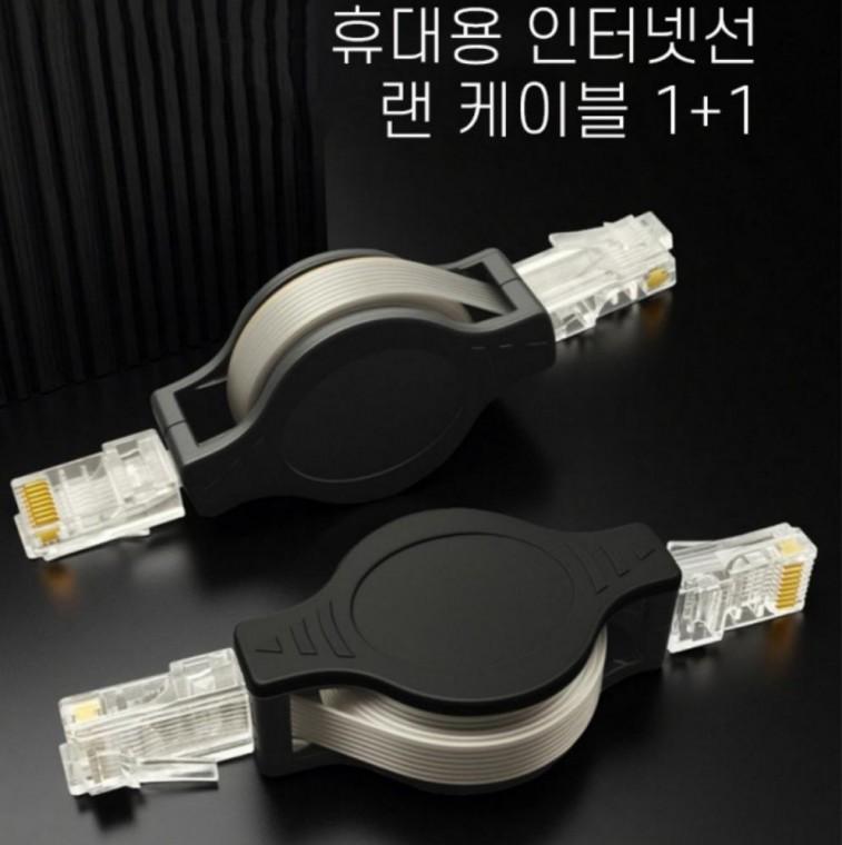 휴대용 인터넷선 랜 케이블 1+1 신축가능 PC컴퓨터 연장 연결