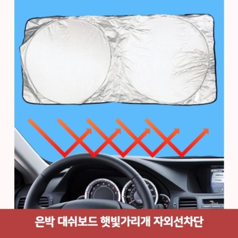 은박 대쉬보드 햇빛가리개 자외선차단5584