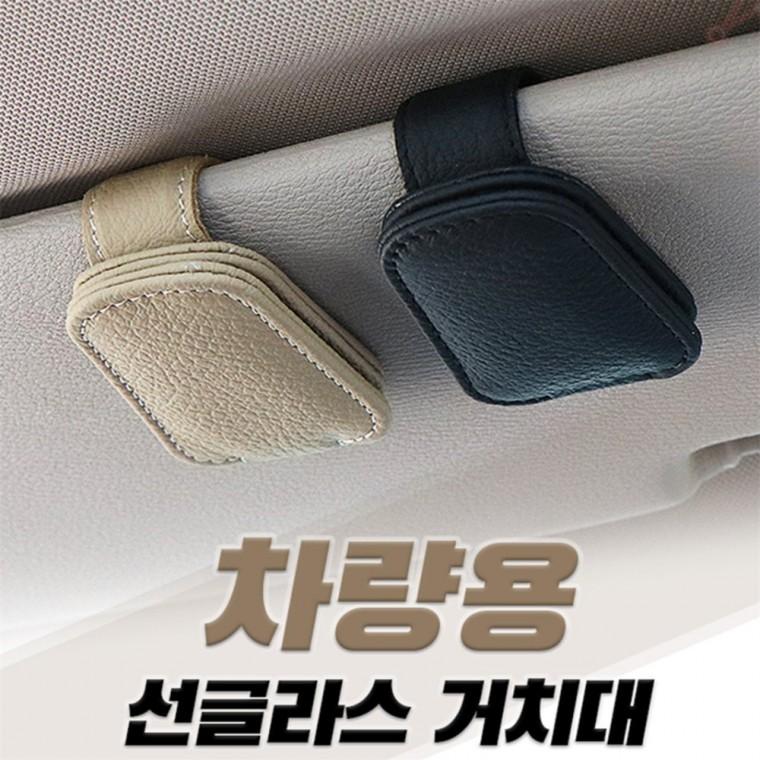 차량 선글라스 거치대 차량안경거치대 차량선글라스거치대 차량용선글라스클립