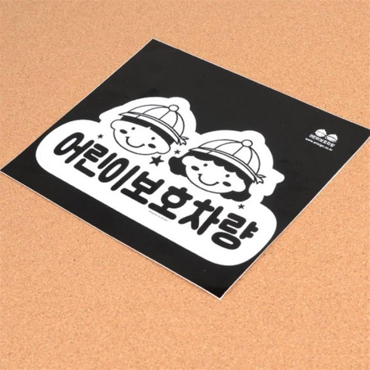 어린이보호차량 스티커 1P 정부규격 안전표지 유치원차량스티커 어린이보호차량스티커 정부규격어린이보호