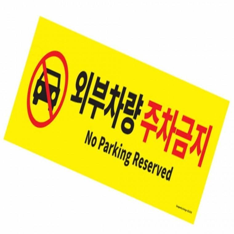 외부차량 주차금지(0765) 입간판 스마트 외부차량주차금지