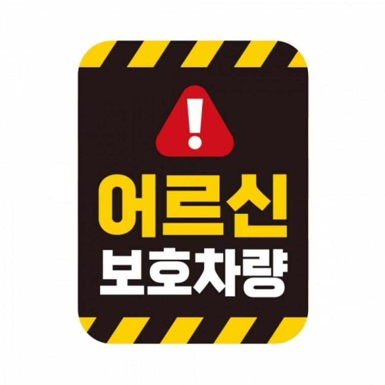 자동차용 어르신 보호 차량 자석 어르신 차량 스티커 노인 안전