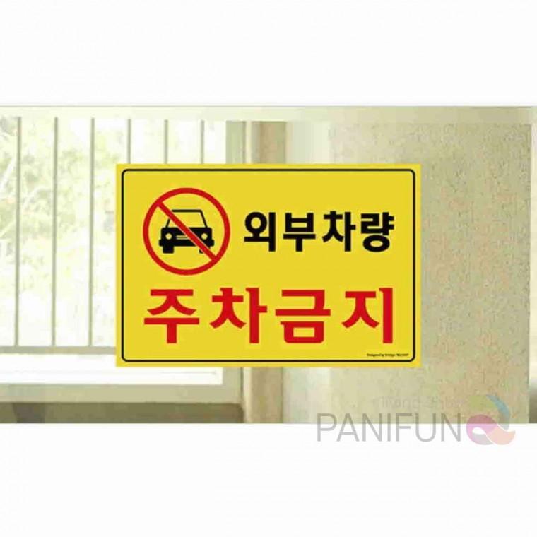 퍼니 외부차량주차금지 주차금지표시판 주차금지안내 주차금지안내판