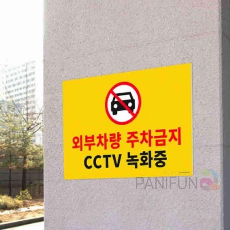 퍼니 외부차량 주차금지 CCTV녹화중 안내판 주차금지푯말 주차금지표시판 주차금지문구