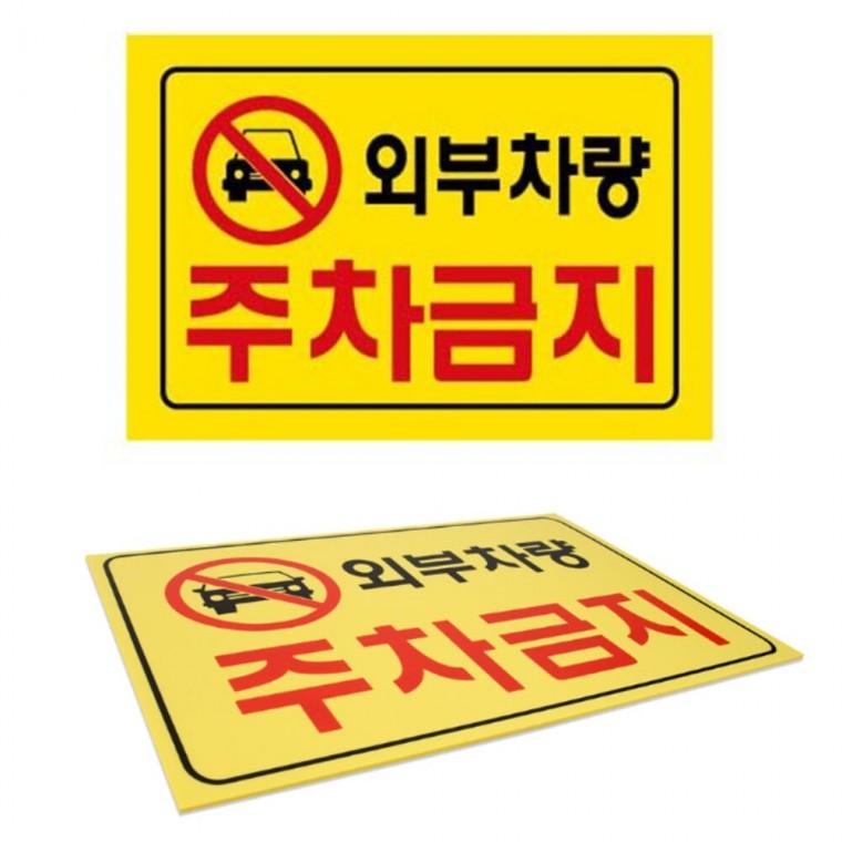 주차금지 안내판 팻말 표시판 매장앞 푯말 아파트 외부차량 주차장