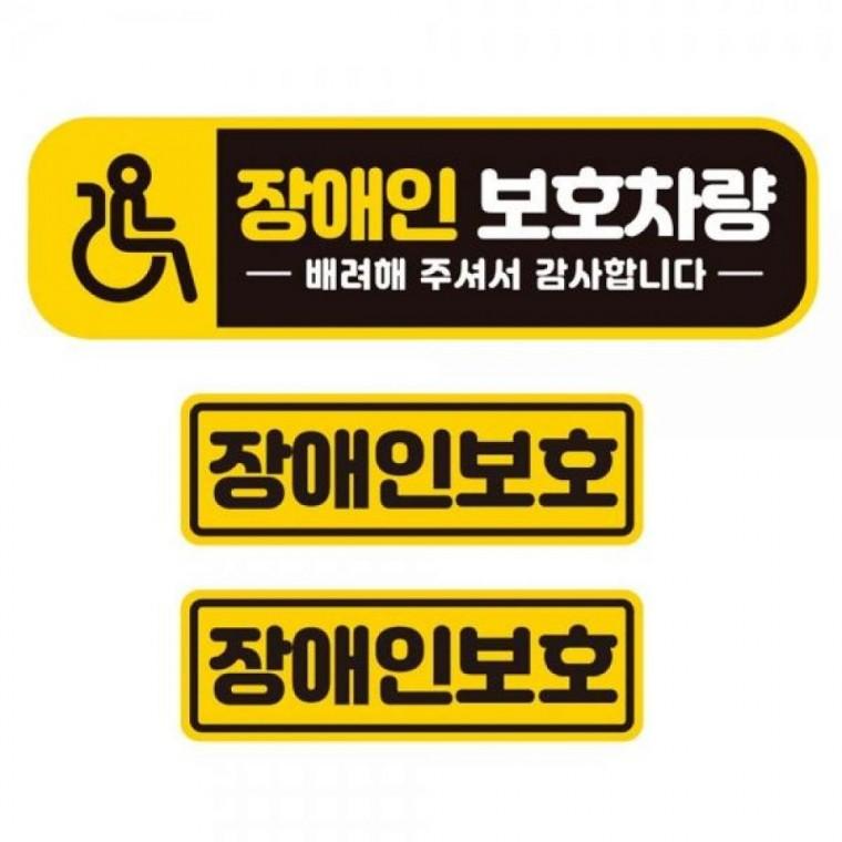 장애인보호차량2 반사 자석 자동차스티커 3P세트