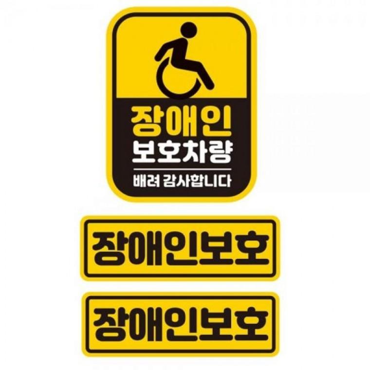 장애인보호차량1 반사 자석 자동차스티커 3P세트