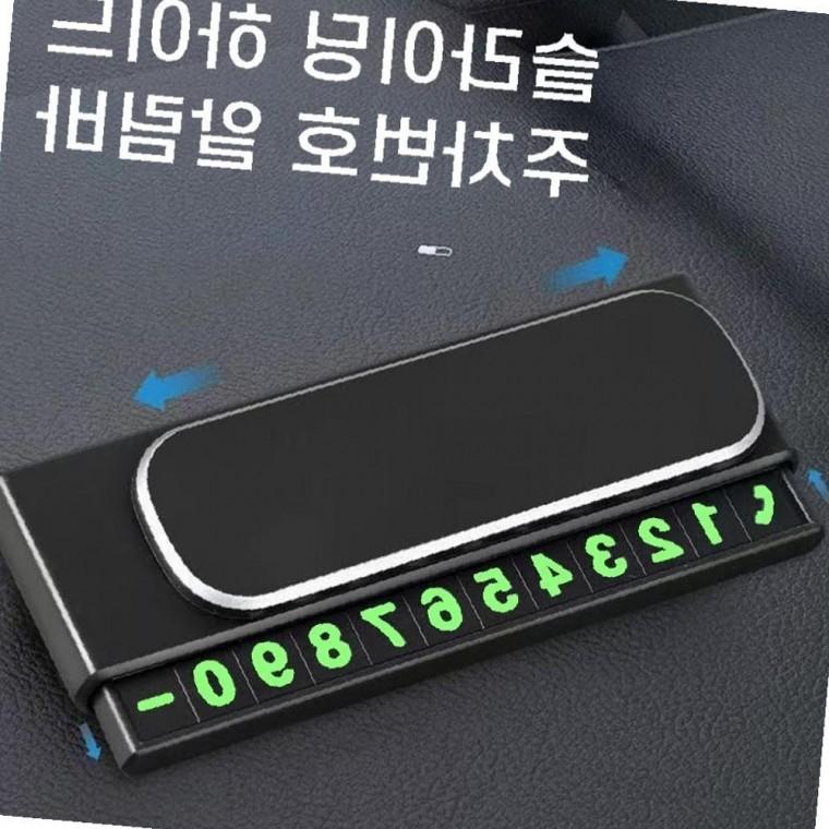 차량용 주차번호판 흡착식 슬라이딩 번호 숨기기 알림판
