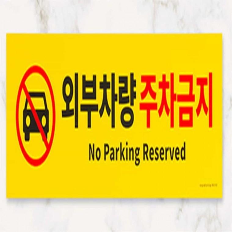 외부차량 주차금지 표지판 입간판 반사지인쇄 아크릴