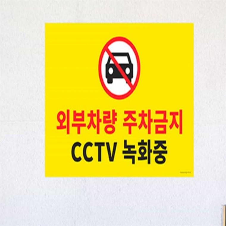 대형 주차금지 표지판 식당표지판 외부차량 표시