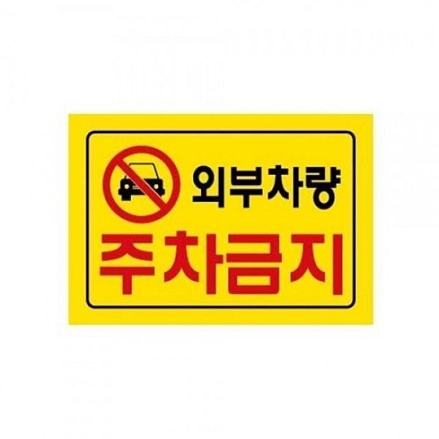 7702 외부차량주차금지