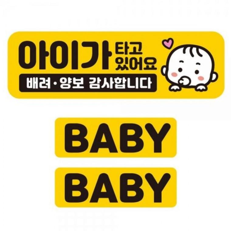 아이가타고 배려 양보3 반사 자석 차량스티커 3P세트