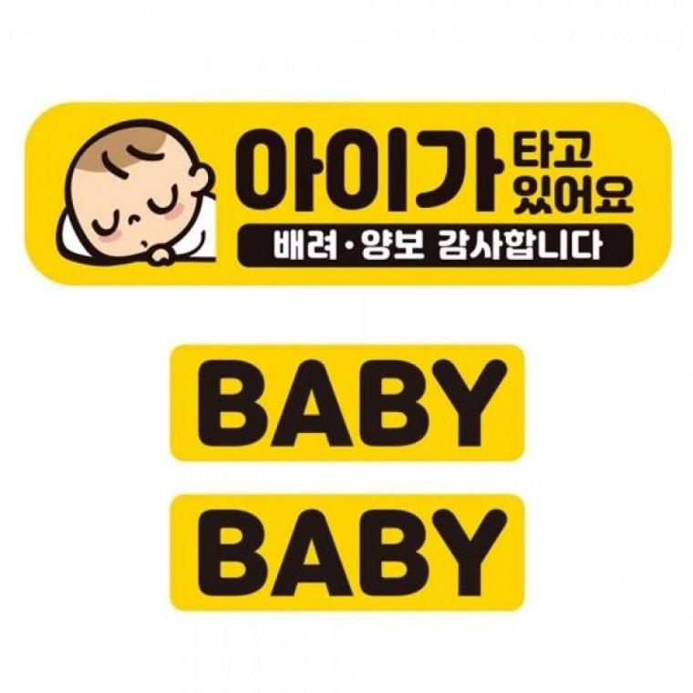 아이가타고 배려 양보1 반사 자석 차량스티커 3P세트