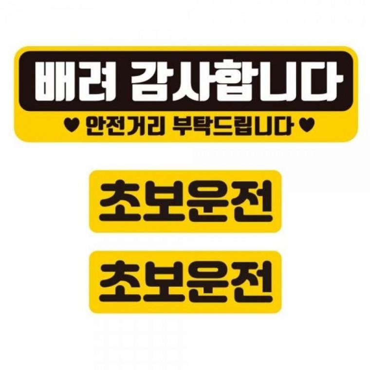 배려감사합니다 반사 자석 차량스티커 3P세트