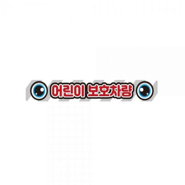 어린이보호차량12 버스용 반사 안전스티커 35x5cm