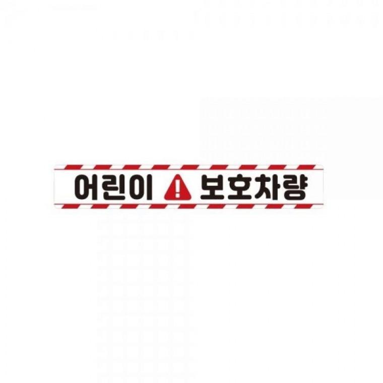 어린이보호차량11 버스용 반사 안전스티커 35x5cm