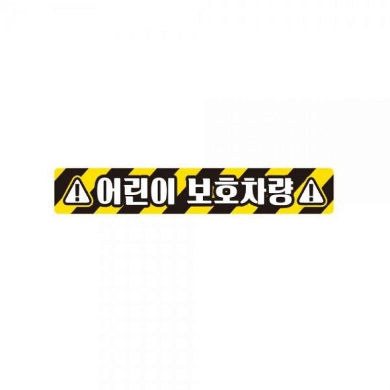 어린이보호차량9 버스용 반사 안전스티커 35x5cm