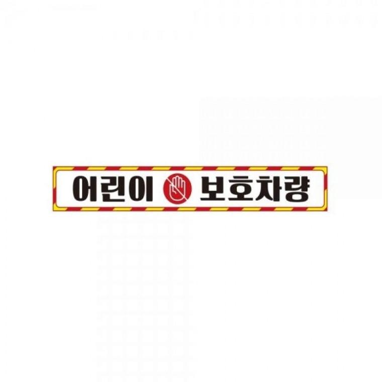 어린이보호차량10 버스용 반사 안전스티커 35x5cm