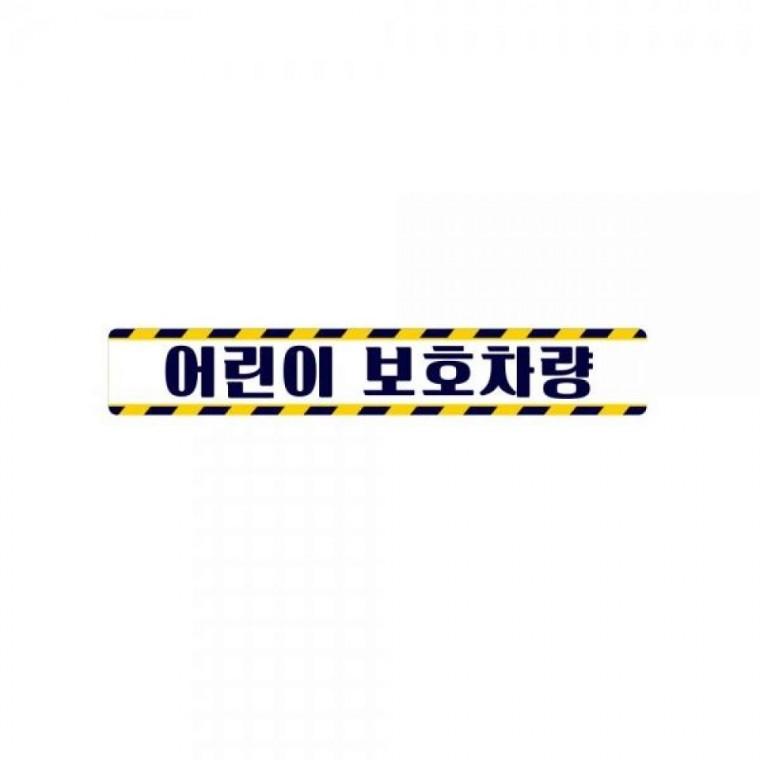 어린이보호차량7 버스용 반사 안전스티커 35x5cm