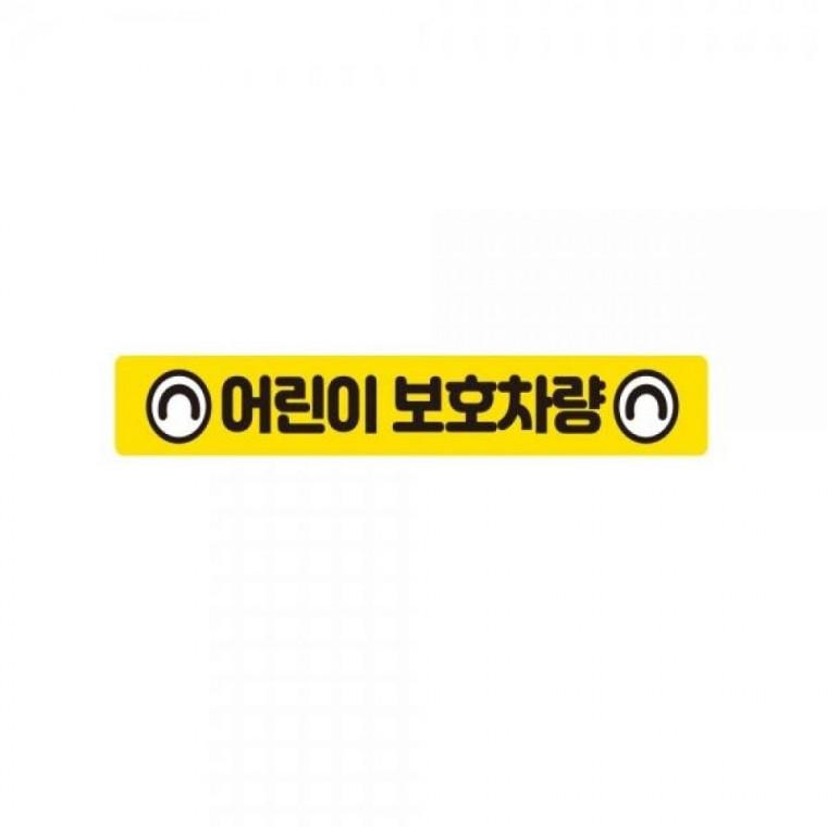 어린이보호차량6 버스용 반사 안전스티커 35x5cm