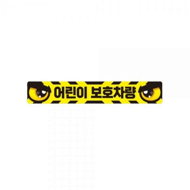 어린이보호차량5 버스용 반사 안전스티커 35x5cm