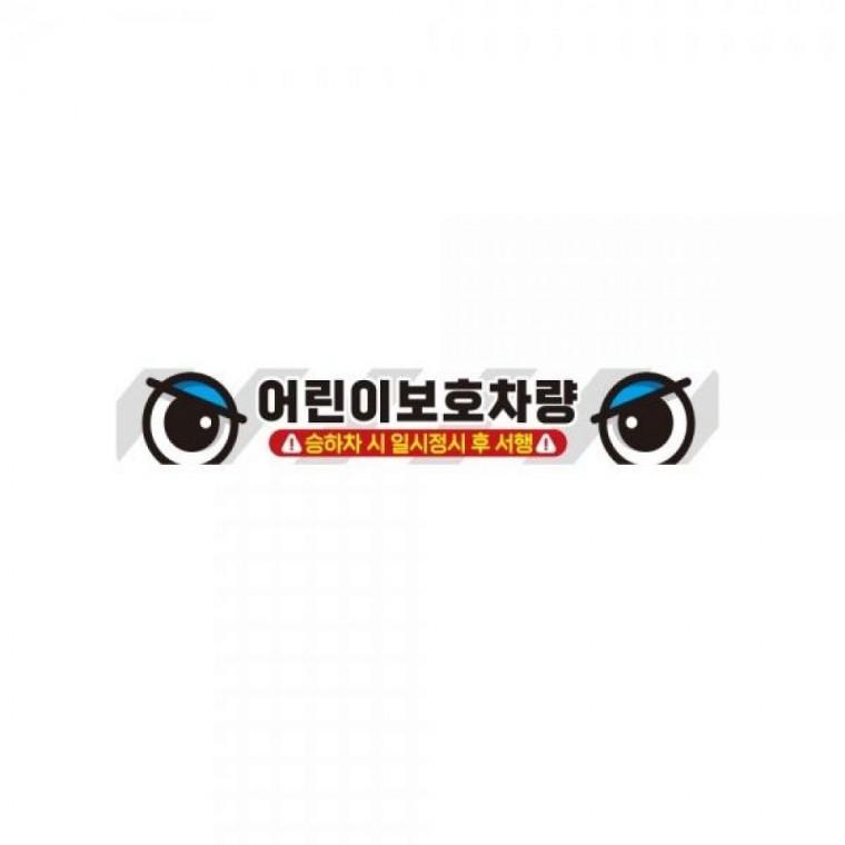 어린이보호차량4 버스용 반사 안전스티커 35x5cm
