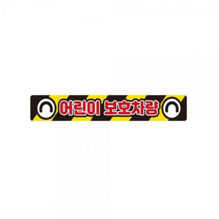 어린이보호차량3 버스용 반사 안전스티커 35x5cm