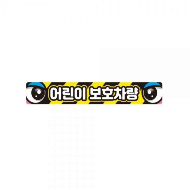 어린이보호차량2 버스용 반사 안전스티커 35x5cm