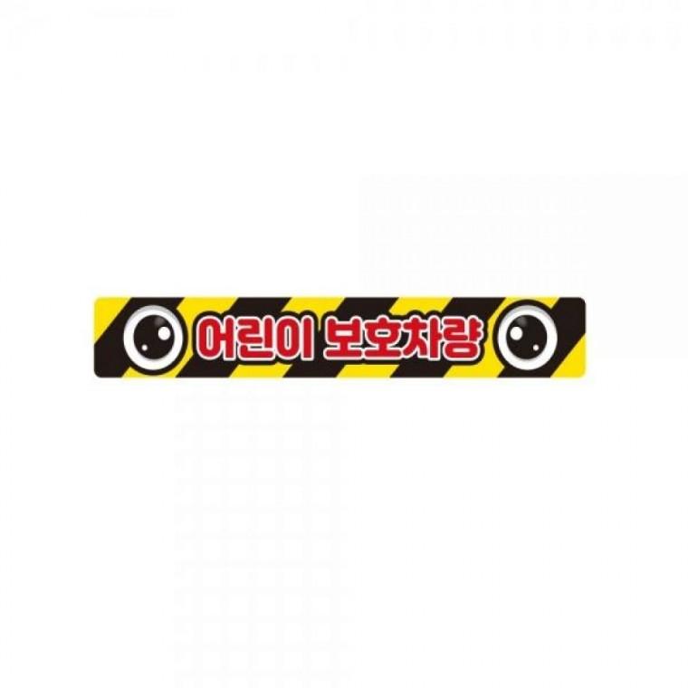 어린이보호차량1 버스용 반사 안전스티커 35x5cm