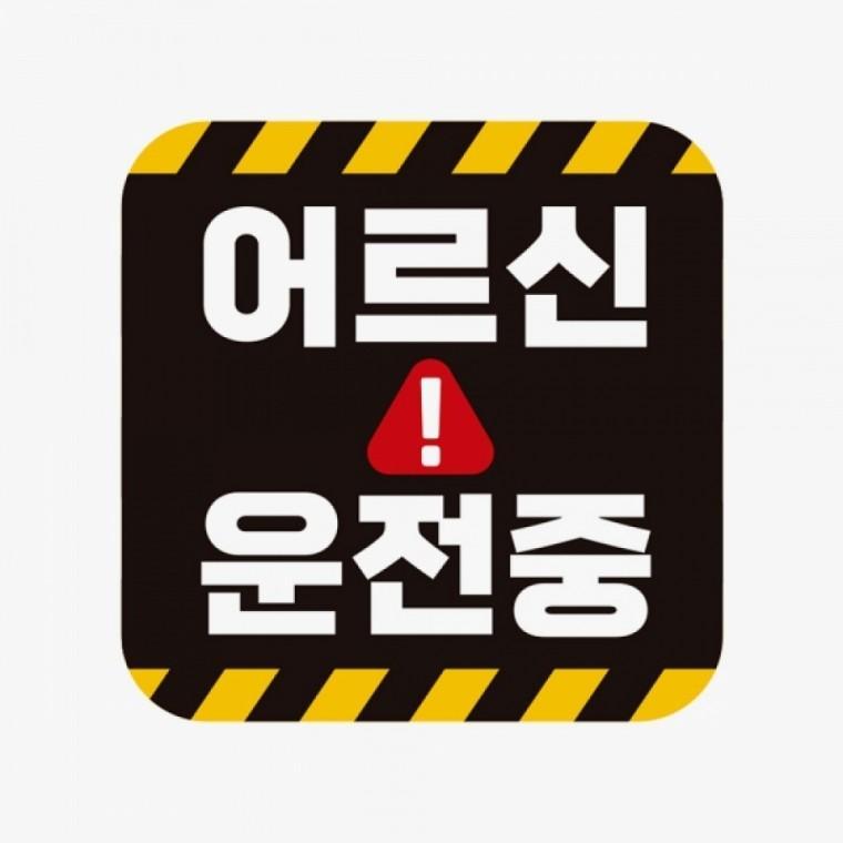 고령 어르신 운전 스티커 초보운전 운전 중 스티커 차량용 반사