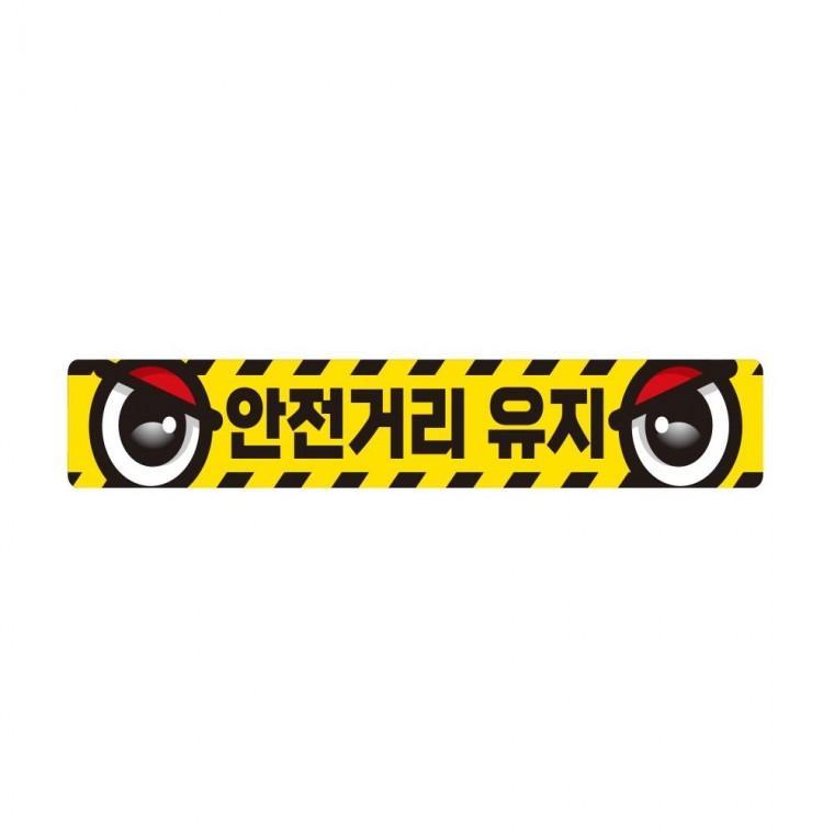 안전거리유지8 반사 화물차량용 스티커 60x10cm
