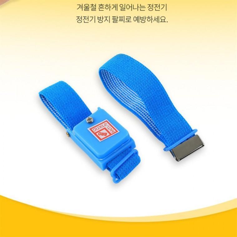 정전기 방지 팔찌 정전기방지팔찌 정전기방지용품 정전기방지