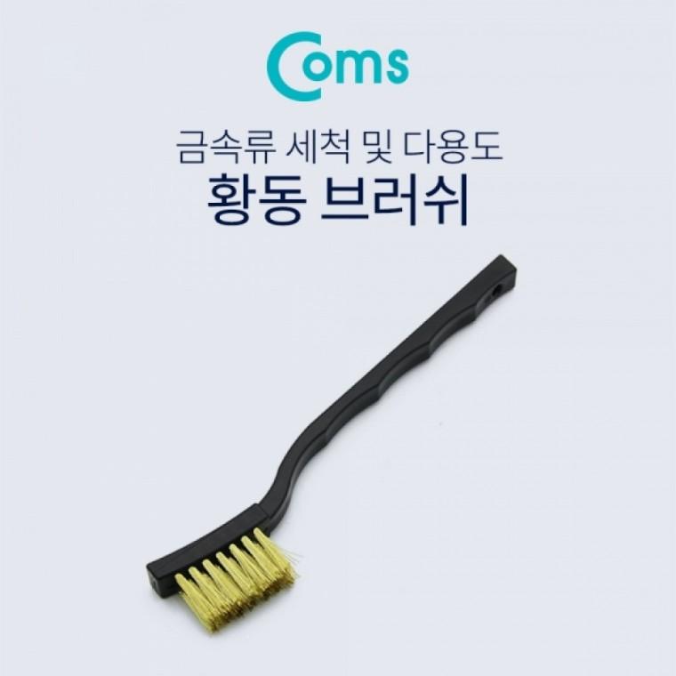 Coms 브러쉬와이어 17cm 신주솔 황동 브러쉬 와이어