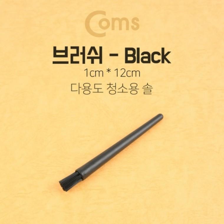 Coms 다용도 브러쉬 기판 청소 Black 1cm x 12cm