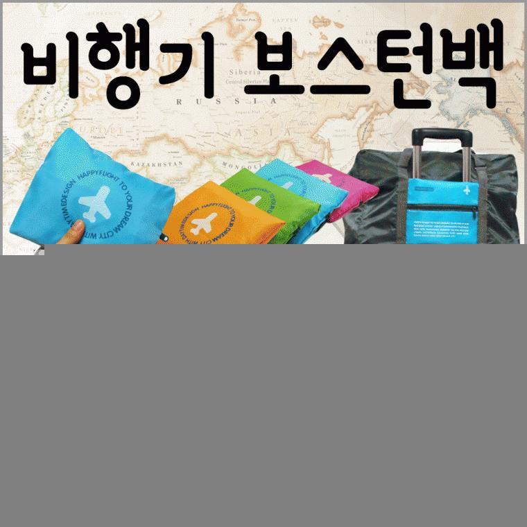 보조가방[비행기보스턴백]스카이 오렌지 핑크 그린 색상/개별 부직포 포장/보스턴백/인쇄가능[효정무역]