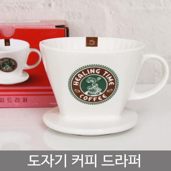 [도매포유]도자기커피드라퍼