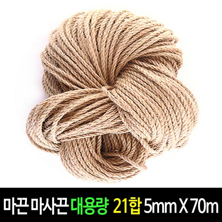 마끈 마사끈 굵은마끈 (대용량)- 21합 약5mmX70m 마끈공예